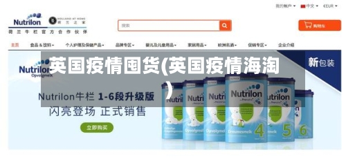 英国疫情囤货(英国疫情海淘)