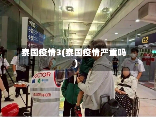 泰国疫情3(泰国疫情严重吗)-第3张图片