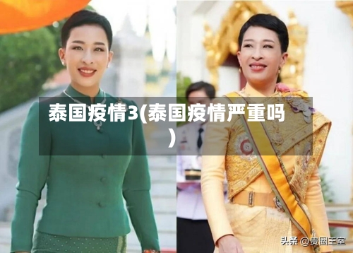 泰国疫情3(泰国疫情严重吗)