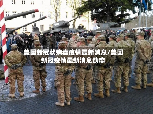 美国新冠状病毒疫情最新消息/美国新冠疫情最新消息动态