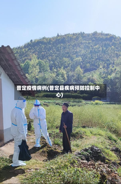 普定疫情病例(普定县疾病预防控制中心)-第3张图片