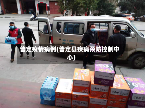 普定疫情病例(普定县疾病预防控制中心)