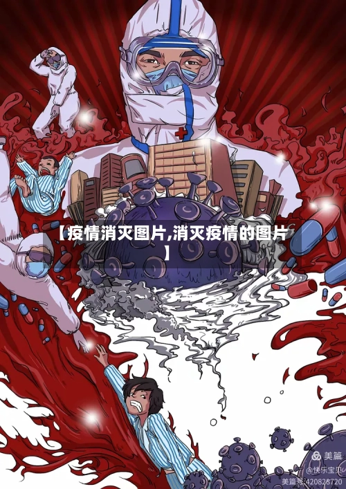 【疫情消灭图片,消灭疫情的图片】-第3张图片