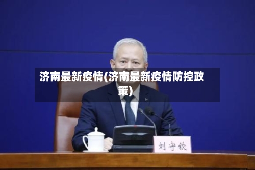 济南最新疫情(济南最新疫情防控政策)