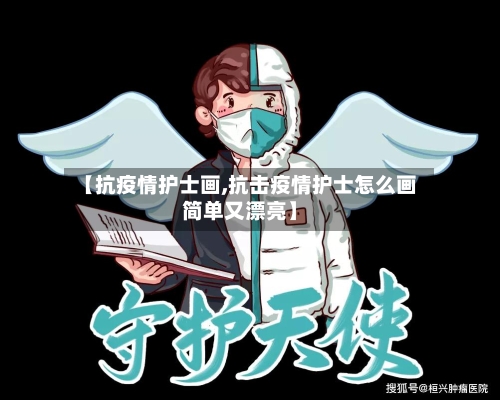 【抗疫情护士画,抗击疫情护士怎么画简单又漂亮】