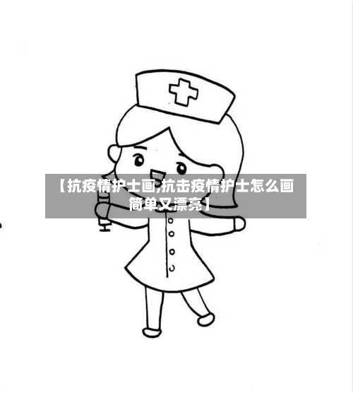 【抗疫情护士画,抗击疫情护士怎么画简单又漂亮】-第2张图片