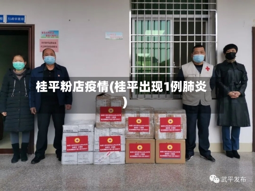 桂平粉店疫情(桂平出现1例肺炎)-第2张图片