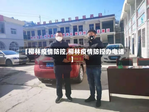 【柳林疫情防控,柳林疫情防控办电话】