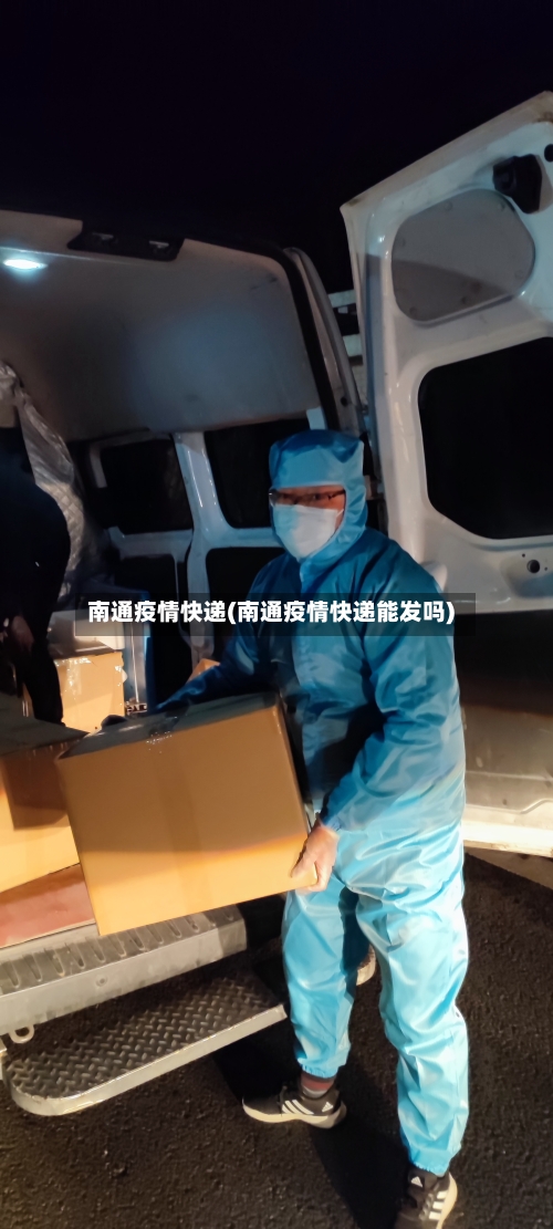 南通疫情快递(南通疫情快递能发吗)-第2张图片