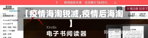 【疫情海淘锐减,疫情后海淘】