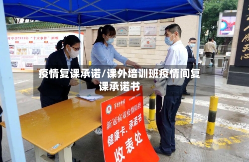 疫情复课承诺/课外培训班疫情间复课承诺书-第2张图片