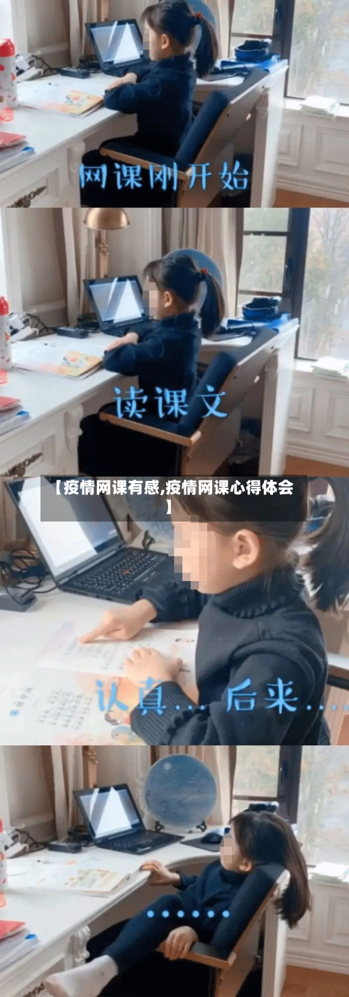 【疫情网课有感,疫情网课心得体会】-第2张图片