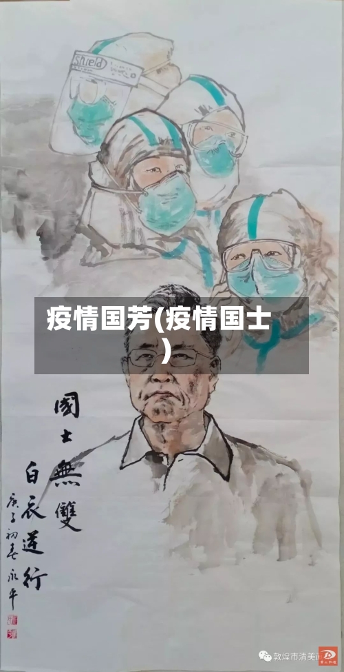 疫情国芳(疫情国士)
