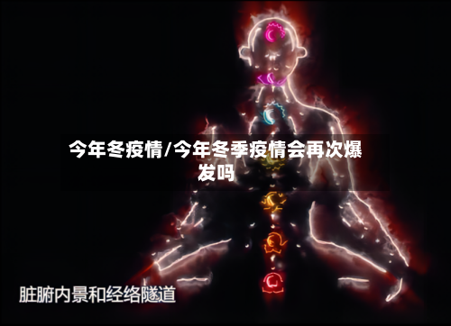 今年冬疫情/今年冬季疫情会再次爆发吗-第2张图片