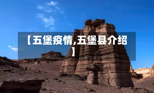 【五堡疫情,五堡县介绍】-第2张图片