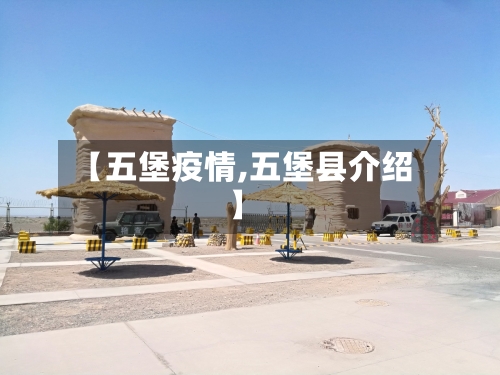 【五堡疫情,五堡县介绍】
