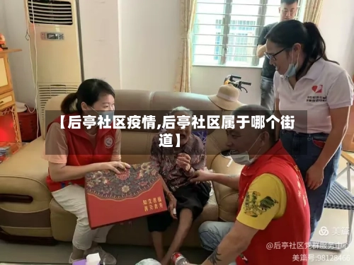 【后亭社区疫情,后亭社区属于哪个街道】-第2张图片