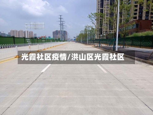光霞社区疫情/洪山区光霞社区-第2张图片