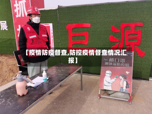 【疫情防疫督查,防控疫情督查情况汇报】
