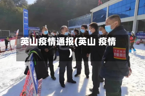 英山疫情通报(英山 疫情)-第3张图片