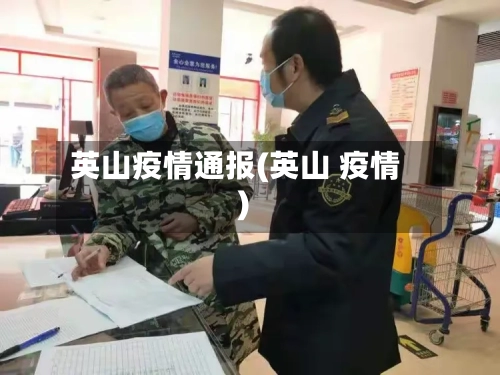英山疫情通报(英山 疫情)-第2张图片