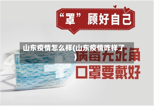 山东疫情怎么样(山东疫情咋样了)-第2张图片