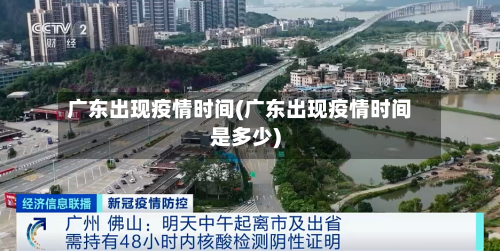 广东出现疫情时间(广东出现疫情时间是多少)-第2张图片