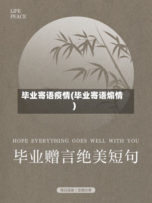 毕业寄语疫情(毕业寄语煽情)-第2张图片