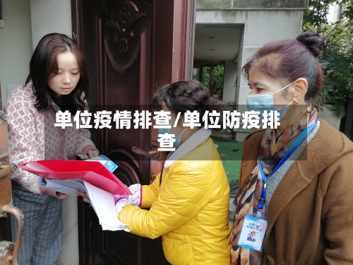 单位疫情排查/单位防疫排查