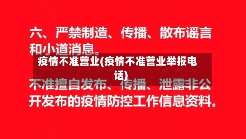 疫情不准营业(疫情不准营业举报电话)