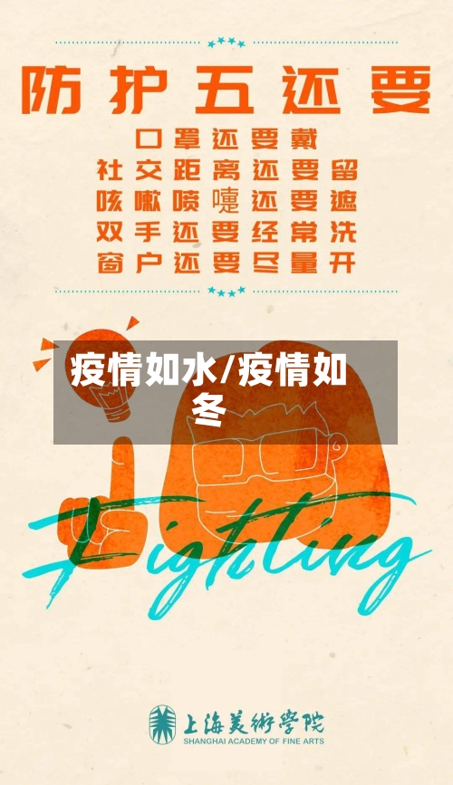 疫情如水/疫情如冬