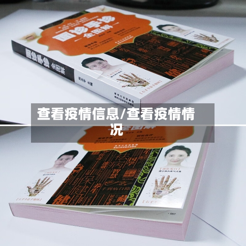 查看疫情信息/查看疫情情况