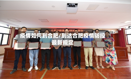 疫情如何到合肥/到达合肥疫情防控最新规定