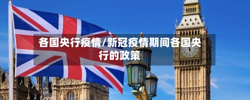 各国央行疫情/新冠疫情期间各国央行的政策-第3张图片