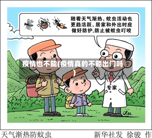 疫情也不能(疫情真的不能出门吗)-第2张图片