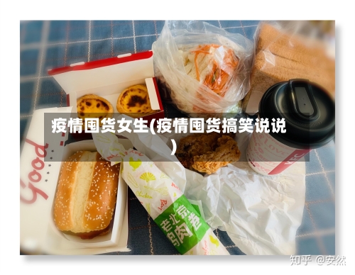 疫情囤货女生(疫情囤货搞笑说说)-第2张图片