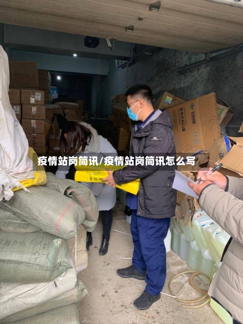 疫情站岗简讯/疫情站岗简讯怎么写