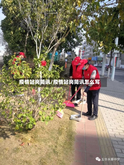 疫情站岗简讯/疫情站岗简讯怎么写-第3张图片