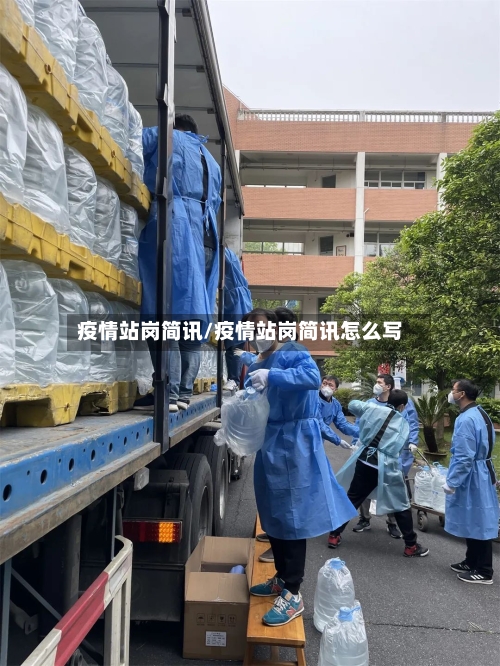 疫情站岗简讯/疫情站岗简讯怎么写-第2张图片