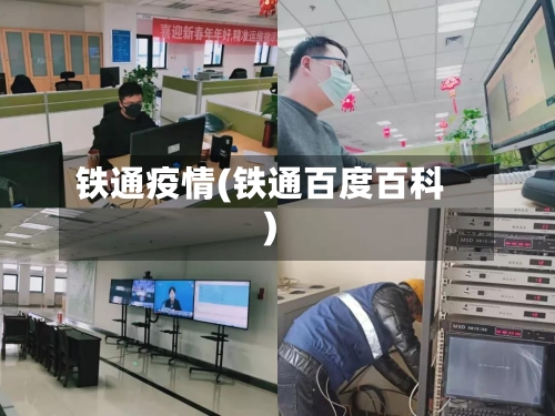 铁通疫情(铁通百度百科)-第2张图片