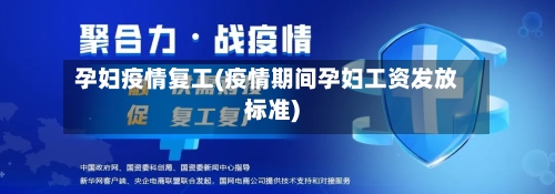 孕妇疫情复工(疫情期间孕妇工资发放标准)