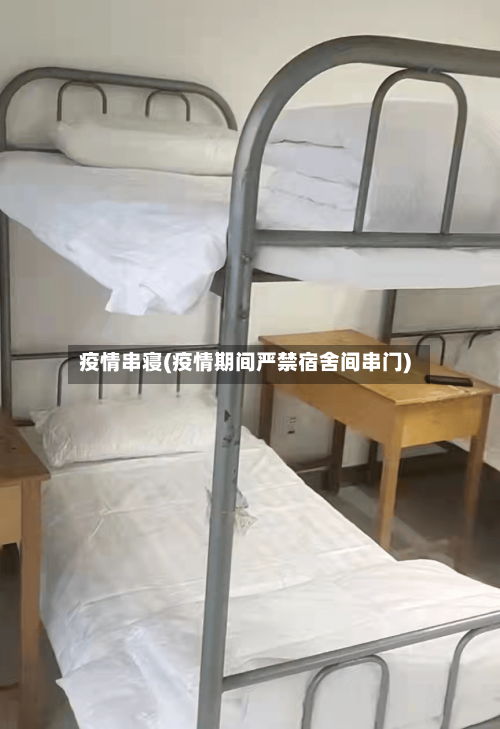 疫情串寝(疫情期间严禁宿舍间串门)-第2张图片