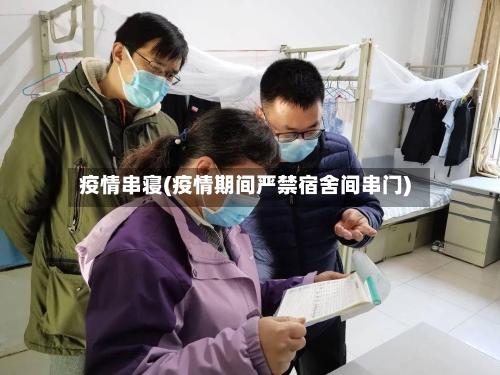 疫情串寝(疫情期间严禁宿舍间串门)-第3张图片