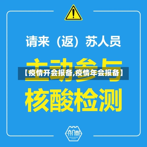 【疫情开会报备,疫情年会报备】-第2张图片