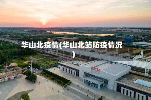 华山北疫情(华山北站防疫情况)