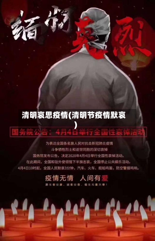 清明哀思疫情(清明节疫情默哀)