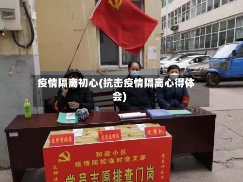 疫情隔离初心(抗击疫情隔离心得体会)-第2张图片
