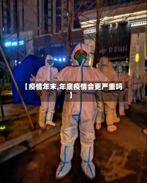 【疫情年末,年底疫情会更严重吗】