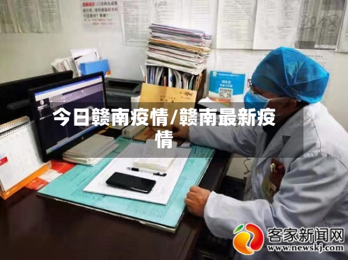 今日赣南疫情/赣南最新疫情-第2张图片