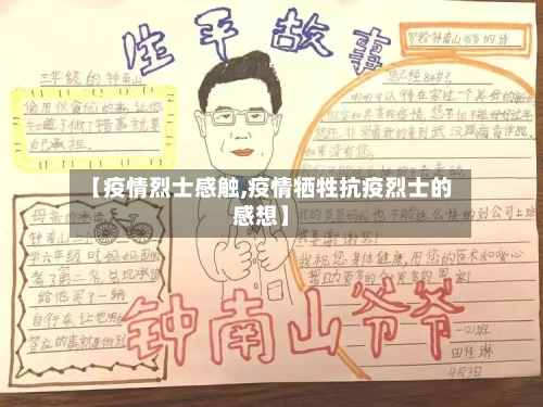 【疫情烈士感触,疫情牺牲抗疫烈士的感想】-第2张图片